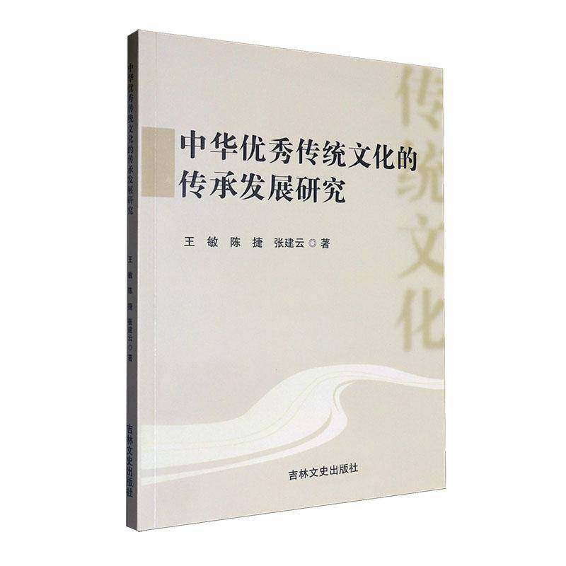 RT正版 中华传统文化的传承发展研究9787575205696 王敏吉林文史出版社历史书籍,书籍/杂志/报纸,中国通史,淘宝优惠券,粉丝福利购,淘宝优惠卷
