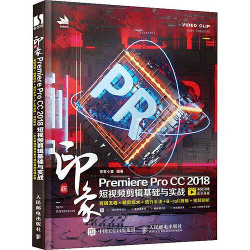 RT现货速发 新印象 Premiere Pro CC 2018短剪辑基础与实战9787115535153 怪客小嘉人民邮电出版社计算机与网络书籍