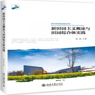 RT正版 新田园主义概论与田园综合体实践9787301299449 张诚北京大学出版社建筑书籍