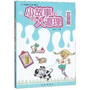 小故事中 徐井才新华出版 大道理 9787516603093 社中小学教辅书籍 女孩版 RT正版
