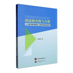 RT正常发货 译语的共性与个性:基于语料库的英、汉特征译语比较研究:a study on E9787523216934 杨晓琳世界图书出版广东外语书籍