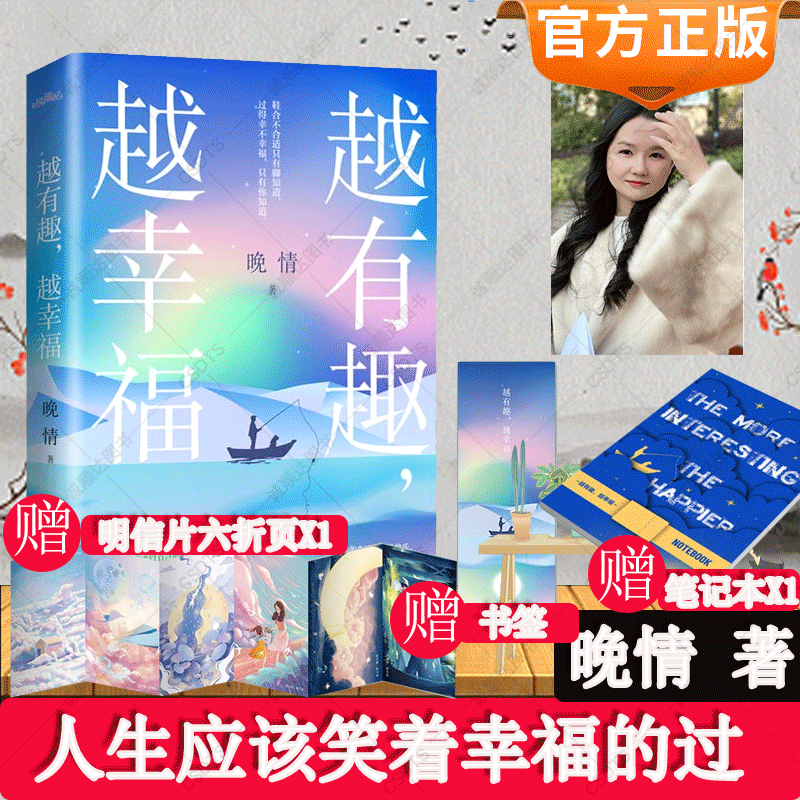 正版】越有趣越幸福小说实体书  晚情著人生应该笑着幸福的过心灵鸡汤励志文学偷偷藏不住偏偏宠爱冰糖雪梨甜美爱情女性励志书籍