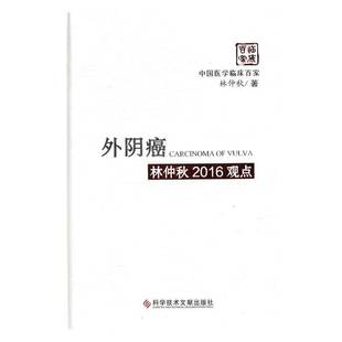 RT正版 外阴癌林仲秋2016观点9787518920549 林仲秋科学技术文献出版社医药卫生书籍