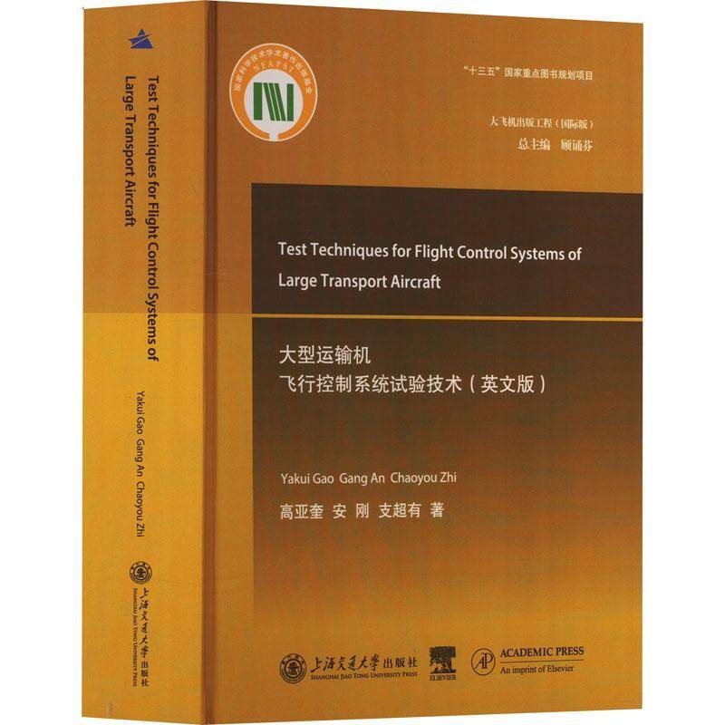 RT正版 大型运输机飞行控制系统试验技术(英文版)9787313241313 高亚奎上海交通大学出版社工业技术书籍