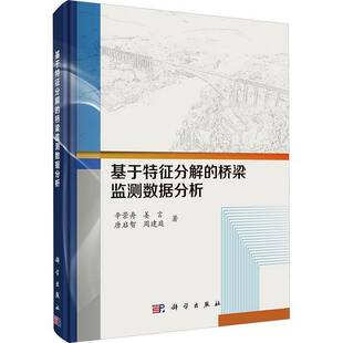 辛景舟科学出版 桥梁监测数据分析9787030808820 社图书书籍 基于特征分解 RT正版