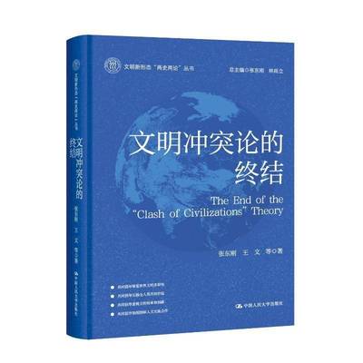 RT正版 文明冲突论的终结（文明新形态“两史两论”丛书）9787300341330 张东刚中国人民大学出版社文化书籍