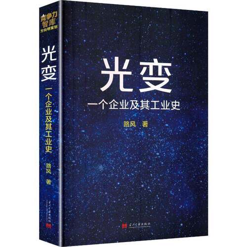 RT现货速发 光变:一个企业及其工业史9787515406664 路风当代中国出版社经济书籍