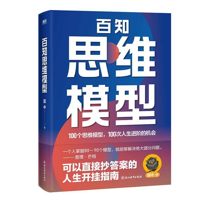 RT现货速发 百知思维模型9787572295386 浙江教育出版社哲学宗教书籍图片