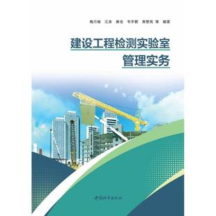 社建筑书籍 梅月植等中国城市出版 RT正版 建设工程检测实验室管理实务9787507437140