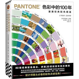 潘通经典 配色图鉴1900 2000 RT正版 莱亚特丽斯·艾斯曼文汇出版 100年 9787549631896 社艺术书籍 色彩中