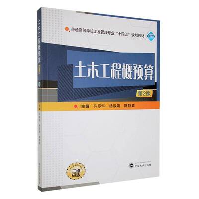 RT正版 土木工程概预算9787307241756 许婷华武汉大学出版社建筑书籍