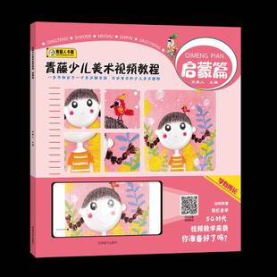 RT正版 青藤少儿美术教程·启蒙篇9787540151010 青藤人河南社艺术书籍