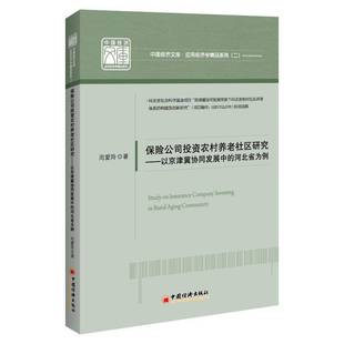 保险公司投资农村养老社区研究 周爱玲中国经济出版 以京津冀协同发展中 应用经济学9787513667807 社经济书籍 河北省为例 RT正版