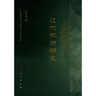 RT正版 辽代服饰研究9787010257051 王春燕人民出版社历史书籍