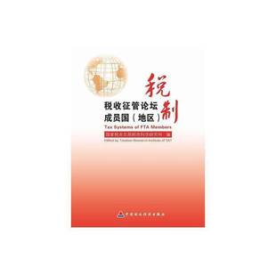 RT正版 税收征管论坛成员国(地区)税制9787509567203 税收科学研究所中国财政经济出版社经济书籍