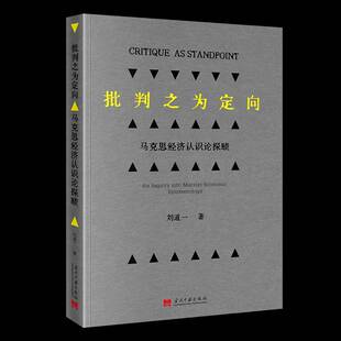 RT正常发货 批判之为定向:马克思经济认识论探赜:an inquiry into Marxist economic9787515414669 刘道一当代中国出版社经济书籍