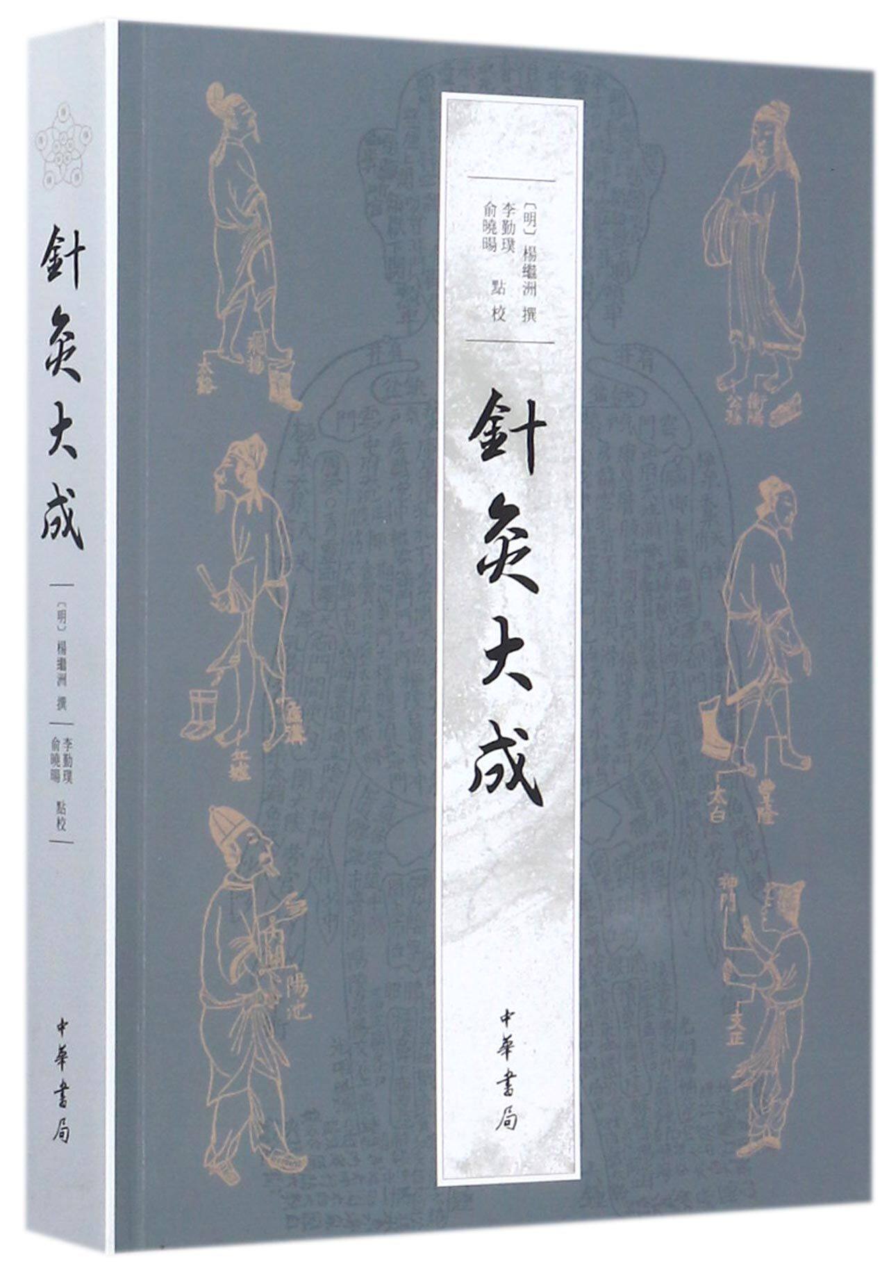 针灸大成 明明杨继洲撰 李勤璞俞晓旸点校 一部兼具实践和理论价值的中医典籍;一部集中反映中国 正版书籍