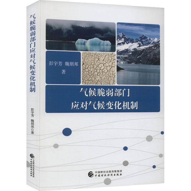 RT正版 气候脆弱部门应对气候变化机制9787522314846 彭宇芳中国财政经济出版社自然科学书籍