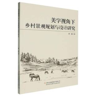 RT正版 美学视角下乡村景观规划与设计研究9787573148223 谭娟吉林出版集团股份建筑书籍
