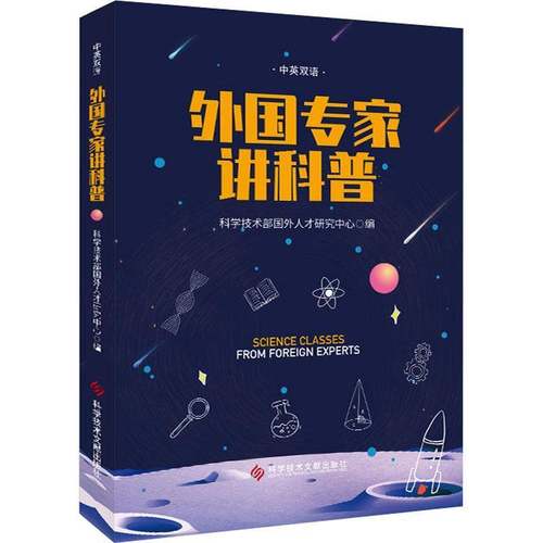 RT正版 外国专家讲科普:中英双语9787518975518 科学技术部国外人才研究中心科学技术文献出版社辞典与工具书书籍