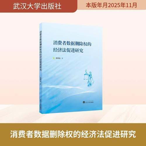 RT正版 消费者数据删除权的经济法促进研究9787307253018 蒋博涵武汉大学出版社图书书籍