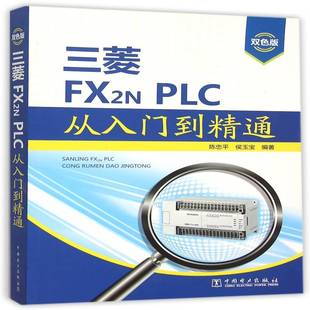 陈忠中国电力出版 PLC从入门到精通9787512379473 社工业技术书籍 三菱FX2N RT正版