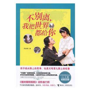 RT正常发货 不别离,我把世界都给你9787544846660 李春利接力出版社育儿与家教书籍