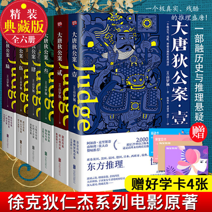 新书塑封】大唐狄公案全集套装6册高罗佩典藏译本徐克狄仁杰电影原著福尔摩斯探案大宋包拯青天名侦探柯南悬疑推理惊悚恐怖小说书