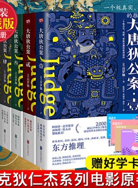 新书塑封】大唐狄公案全集套装6册高罗佩典藏译本徐克狄仁杰电影原著福尔摩斯探案大宋包拯青天名侦探柯南悬疑推理惊悚恐怖小说书