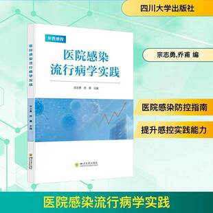 社医药卫生书籍 宗志勇四川大学出版 RT正版 医院感染流行病学实践9787569077568