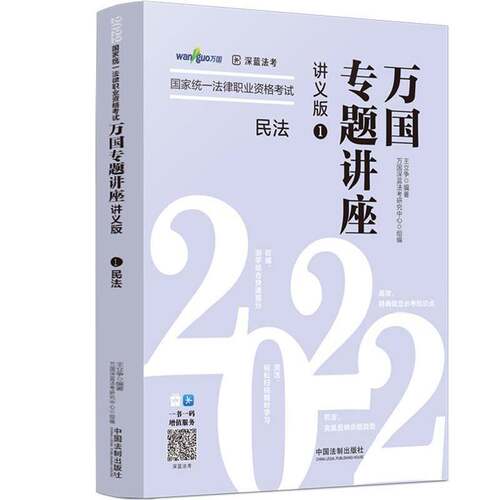 RT现货速发 2022国家统一法律职业资格考试万国:1:讲义版:民法9787521622461 王立争中国法制出版社法律书籍