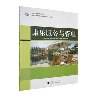 RT正常发货 康乐服务与管理9787307091962 詹旭武汉大学出版社经济书籍