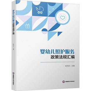 RT正版 婴幼儿照护服务政策法规汇编9787550462120 张利洪西南财经大学出版社法律书籍