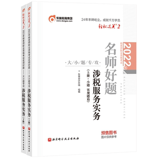 税务师/东奥轻二/涉税服务实务 2022年税务师职业资格考试通关必做500题