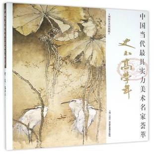 高学年9787514007886 史玉 贾德江北京工艺社艺术书籍 中国当代具实力美术名家荟萃 RT正版