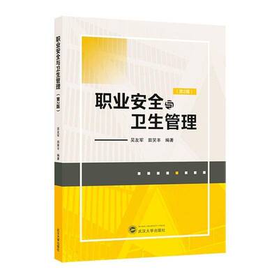 RT现货速发 职业与卫生管理9787307246287 吴友军武汉大学出版社自然科学书籍