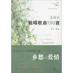 RT现货速发 念故乡:独唱歌曲150首9787536078475 葵子花城出版社艺术书籍