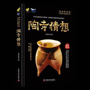 RT正版 陶寺猜想9787504699169 科影发现中国科学技术出版社历史书籍