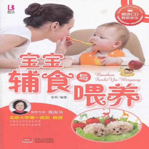 RT现货速发 宝宝辅食与喂养9787510118326 岳然中国人口出版社育儿与家教书籍