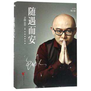 RT正版 随遇而安9787533946906 孟非浙江文艺出版社传记书籍