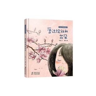 方锐文海豚出版 花朵9787511052216 社儿童读物书籍 唇边绽放 RT正版
