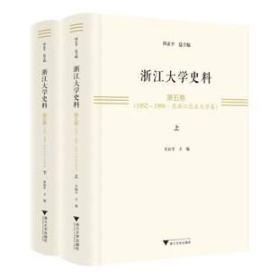 浙江大学史料·第五卷 肖如平浙江大学出版 1952 9787308249836 社社会科学书籍 1998·原浙江农业大学卷 RT正版