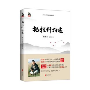 梁衡把栏杆拍遍新版散文中学生读本全国语文特级教师毕淑敏贾平凹曹文轩中小学教辅生课外阅读现当代文学散文书