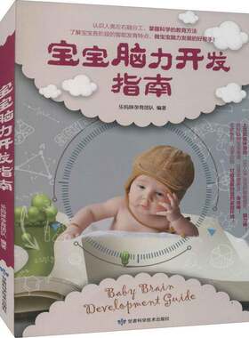 RT现货速发 宝宝脑力开发指南9787542424525 乐妈咪孕育团队甘肃科学技术出版社儿童读物书籍