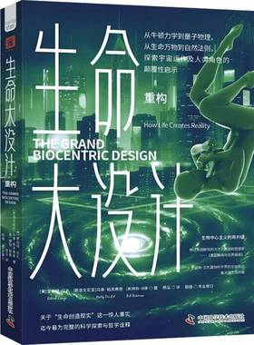RT正版 生命大设计:重构:How life creates reality9787523604380 罗伯特·兰札中国科学技术出版社自然科学书籍