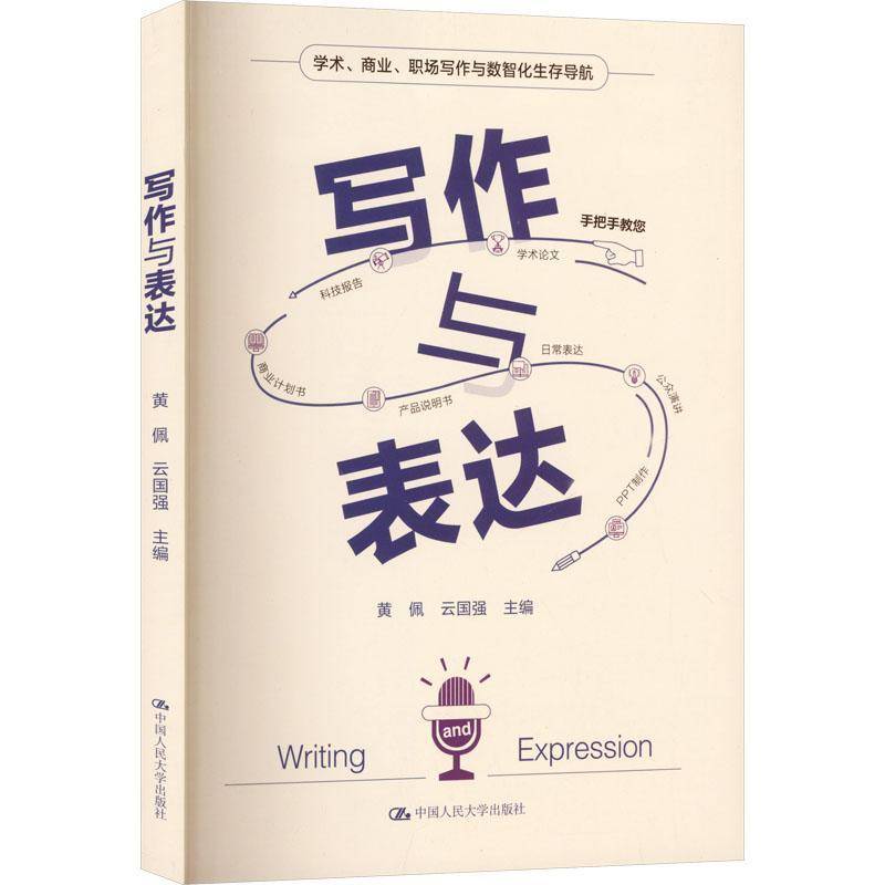 RT正版 写作与表达9787300344379 黄佩中国人民大学出版社图书书籍