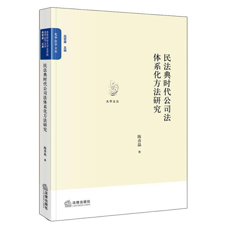 RT现货速发 民法典时代公司法体系化方法研究9787524419419 陈彦晶法律出版社图书书籍图片