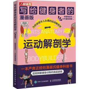 写给健身者 仰望尾迹云人民邮电出版 运动解剖学 9787115583109 社体育书籍 漫画版 RT正版