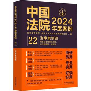 刑事案例四 妨害社会管理秩序罪 贪污贿9787521643633 社法律书籍 RT正版 国家法官学院中国法制出版 中国法院2024年度案例?