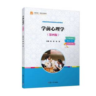 RT正常发货 学前心理学9787309175462 钱峰复旦大学出版社图书书籍